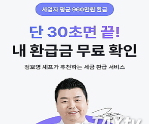 한국세무사회, 세금환급 플랫폼 ‘비즈넵’ 허위·과장 광고 공정위 신고