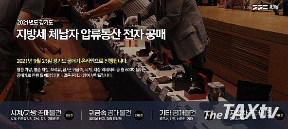 경기도가 지난 9월23일부터 29일까지 7일간 고액체납자의 압류 물품에 대해 공개매각을 실시한 결과 1만 1,000여명이 참여해 528건이 낙찰돼 낙찰금액 8억 1,000여만원을 체납세금에 충당했다. 