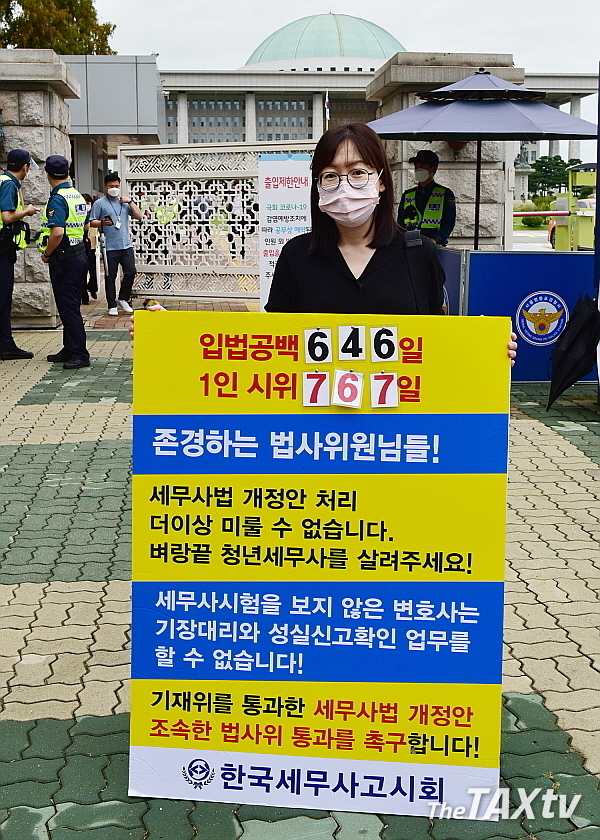 최정인 한국세무사고시회 기획부회장이 7일 오전 국회 앞에서 1인 시위를 하면서 세무사법개정안의 조속한 법사위 통과를 촉구하고 있다.(사진: 김용진 기자)
