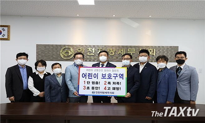 인천지방세무사회 김명진 회장과 상임이사들은 14일 인천회관에서 행안부가 추진하는 교통안전 슬로건인 ‘1단 멈춤, 2쪽 저쪽, 3초 동안, 4고 예방’이 적힌 팻말을 들고 있는 공유하는 '교통안전 릴레이 챌린지' 캠페인에 참여했다. 김명진 회장은 다음 캠페인 동참 주자로 유권규 광주지방세무사회 회장을 지목했다. (사진: 인천지방세무사회)