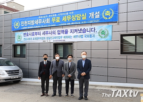 인천지방세무사회의 무료상담실은 회관 내 설치돼 있다. 상담 후 회관 앞에서 기념촬영을 했다. 사진 왼쪽부터 박종렬 홍보이사, 김명진 회장, 진덕수 홍보위원, 김성진 사무국장(사진 오른쪽).( 사진: 인천지방세무사회)