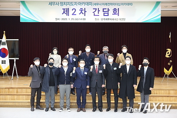 한국세무사회가 정치를 희망하는 회원들을 위해 세무사 정치지도자 아카데미를 추진하고 있는 가운데, 지난 25일 2차 간담회를 갖고, 서울시의원 3선인 조상호 의원을 초청해 선거경험과 의정경험 등 노하우를 공유했다. 3차 간담회는 오는 2월8일 3선 의원이자, 2번의 광명시장을 지낸 백재현 전 의원을 초청해 진행된다.(사진: 한국세무사회)