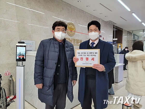 이창식 회장과 이석정 총무부회장이 강남경찰서 민원실에 진정서를 제출하고 있다. (사진: 한국세무사고시회)