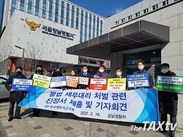 한국세무사고시회(회장 이창식)는 지난 16일 오후 강남경찰서 앞에서 기자회견을 갖고 이미 고소된 불법세무대리 건에 대해 조속한 수사를 촉구하는 기자회견을 가졌다. 강남경찰서는 사회적 파장이 커질 것을 우려해 수사를 미루는 있다는 것이다. (사진: 한국세무사고시회)