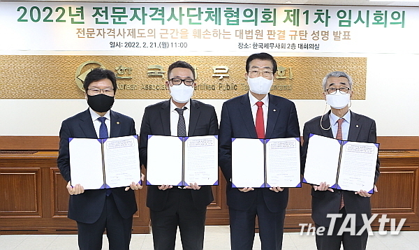 세무사, 변리사, 관세사, 공인노무사, 공인중개사 등 단체인 전국자격사단체협의회는 지난 21일 오전 한국세무사회 2층 대회의실에서 제1차 임시회의를 갖고, 법무법인이 변리사의 고유 직무인 상표등록출원 대리업무를 수행토록 한 지난 10일 대법원의 판결에 대해 반발하며 성명서를 발표했다. (사진: 한국세무사회)