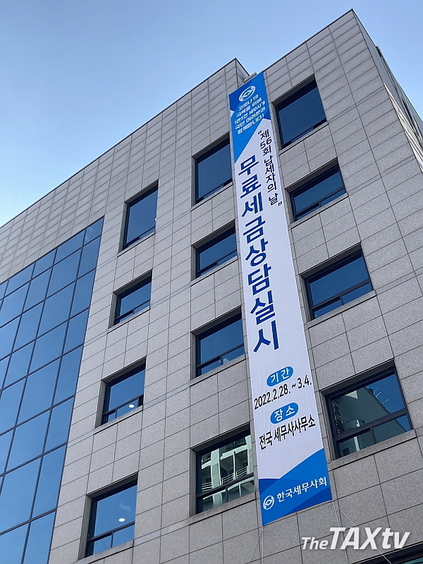 한국세무사회(회장 원경희)는 지난 28일부터 이달 4일까지 전국 세무사들이 무료세무상담을 실시한다. 이번 무료세무상담은 3일 제56회 납세자의 날을 맞아 실시하는 이벤트이다. 상담은 비대면 방식으로 진행된다.( 사진: 한국세무사회)