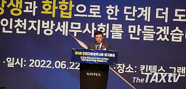 김명진 인천지방세무사회 회장이 22일 오후 킨텍스에서 개최된 정기총회에서 인사말을 통해 3.3 등 불법세무대리 행위에 대해 본회와 함께 강력 대처해나가겠다고 밝히고 있다. (사진: 채흥기 기자)