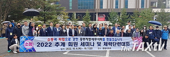 6일부터 7일까지 용평리조트 일원에서 개최된 2022 중부지방세무사회 추계 회원 세미나 및 체력단련회는 코로나 영향으로 3년만에 개최됐다. 행사는 원경희 한국세무사회장을 비롯한 임채수.고은경.김관규 부회장과 한헌춘 윤리위원장, 남창현 감사, 이동일 세무연수원장 등 한국세무사회 집행부와 김완일 서울지방세무사회장 및 이주성 부회장, 김명진 인천지방세무사회장, 유권규 광주지방세무사회장, 황성훈 한국세무대학세무사회장, 이창식 한국세무사고시회장, 박형섭 한국청년세무사회장, 중부지방세무사회 유영조 회장을 비롯 정범식 전 중부지방세무사회장, 이금주 전 중부지방세무사회장, 이중건 부회장, 천혜영 부회장, 지역세무사회장과 각 지역회 회원 등 330여 명이 참석했다. (사진: 채흥기 기자)