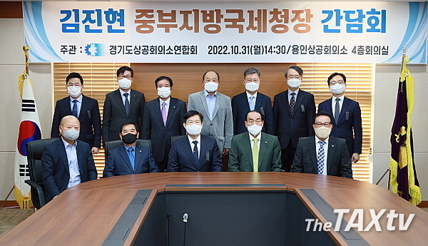 이날 간담회는 서석홍 경기도상공회의소연합회장(용인상의회장)을 비롯해 박성권 수석부회장(화성상의회장), 이보영 부회장(평택상의회장), 이택선 부회장(오산상의회장) 등 경기상의 회장단 7명이 참석했다.( 사진: 중부지방국세청)