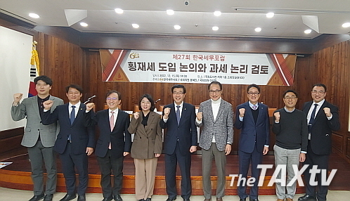 참석자들이 포럼에 앞서 기념촬영을 하고 있다. 사진 좌측부터 김태환 박사, 김신언 한국세무사회 연구이사, 김갑순 동국대 교수, 용혜원 의원, 원경희 한국세무사회 회장, 이성만 의원, 유영조 중부세무사회 회장, 김무열 박사, 황헌순 박사. (사진: 채흥기 기자)