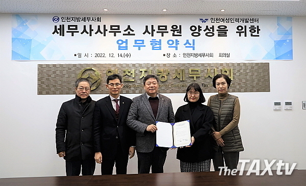 협약식 체결 후 기념촬영. 왼쪽부터 조명석 남동지역회장, 박종렬 홍보이사, 김명진 회장(중앙), 김승아 인천여성인력개발센터 관장, 김명희 팀장. (사진: 인천지방세무사회)<br>
