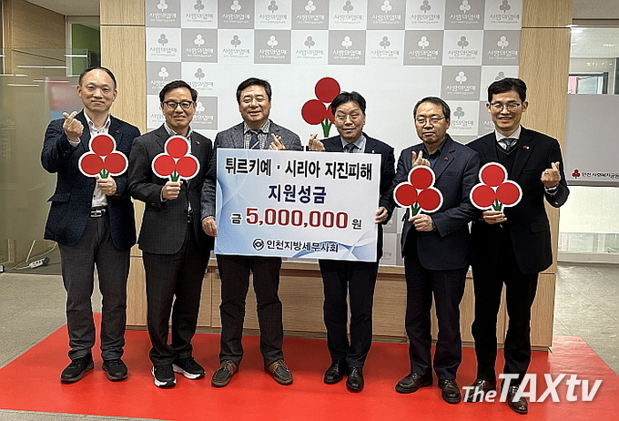 인천지방세무사회(회장 김명진)는 지난 23일 튀르키예 지진피해 이재민 지원을 위한 회원들의 성금 1,500만원을 인천사회복지공동모금회에 전달했다. 이날 성금 전달식에는 김명진 회장을 비롯해 오형철 부회장, 박종렬 홍보이사, 강갑영 국제이사, 김성진 사무국장이 함께했다. (사진: 인천지방세무사회)