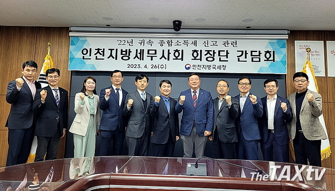 소득세신고 간담회 개최 후 기념촬영을 하고 있다. 왼쪽부터 임덕수 재산팀장, 박종렬 홍보이사, 안성경 소득지원팀장, 송인규 소득팀장, 김동형 소득재산세과장, 공석룡 성실납세지원국장, 김명진 회장, 강갑영 국제이사, 오형철 부회장, 이기진 정화위원장, 김성주 총무이사 (사진: 인천지방세무사회)