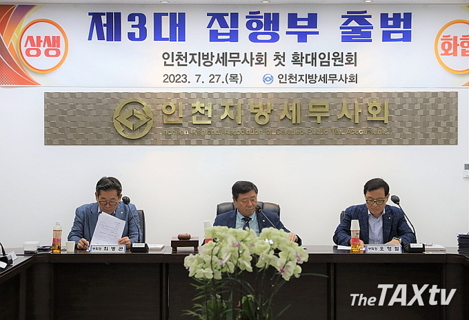 인천지방세무사회는 지난 27일 회관내 회의실에서 첫 확대임원회의를 개최해 인선을 마무리하면서 제3대 집행부를 출범시켰다. 사진 중앙 김명진 회장, 왼쪽 최병곤 부회장, 오른쪽 오형철 부회장. (사진: 인천지방세무사회)