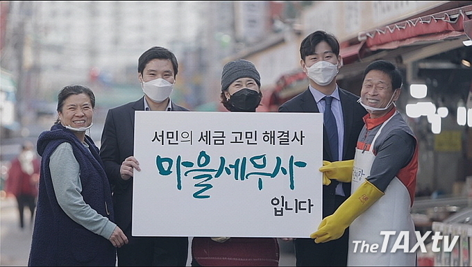 한국세무사회(회장 구재이)는 지난 23일 행정안전부를 방문해 그동안 성공적으로 운영되고 있는 마을세무사 제도의 현안에 대해 협의햤다. 사진은 마을세무사 제도 자료 사진( 사진: 한국세무사회)