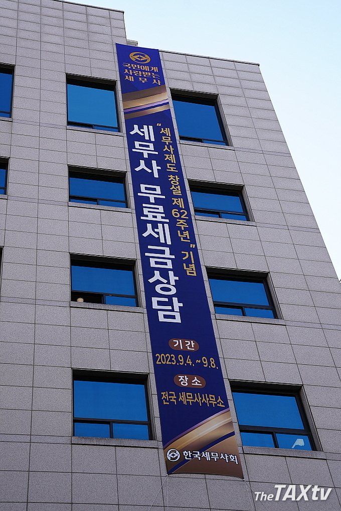 한국세무사회는 세무사제도 창설 62주년을 맞아 4일부터 8일까지 5일간 전 회원들이 나서 무료상담 서비스를 실시한다. 아울러 8일 오전 서초동 세무사회관에서 세무사제도 창설 62주년 기념식을 개최할 예정이다. (사진: 한국세무사회)