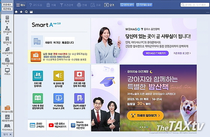 세무사와 기업들이 많이 사용하고 있는 회계프로그램 스마트A 화면 캡처.( 사진: 한국세무사회)