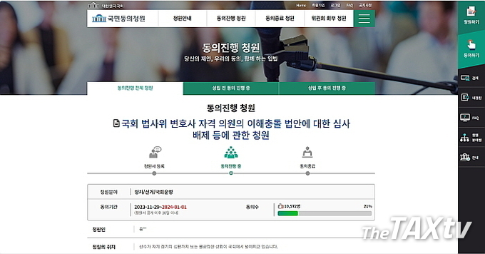 한국세무사회(회장 구재이) 등 5개 전문자격단체가 제기한 국회 법사위 변호사 자격 의원의 이해충돌 법안에 대한 심사 배제 등에 관한 청원이 지난 11월29일 제기된 이래 14일만인 12월12일 현재 1만명을 돌파했다. 동의기간은 2024년 1월1일로 이 기간 중 5만명이 넘어서면 국회는 심의를 해야 한다. (사진: 한국세무사회)