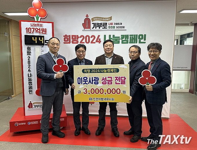 사진 좌로부터 인천지방세무사회 김성진 사무국장, 박용훈 인천사회복지공동모금회 사무처장, 인천지방세무사회 김명진 회장, 강갑영 국제이사, 구현근 업무이사. (사진: 인천지방세무사회)