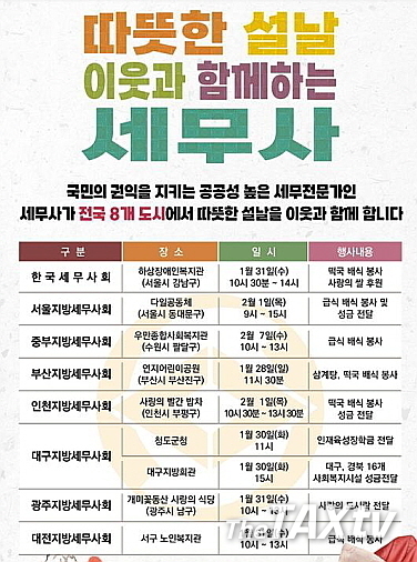 각 지방세무사회 봉사 일정표. (사진: 한국세무사회)