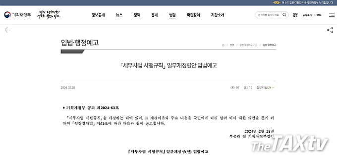 기획재정부 세제실은 한국세무사회의 건의를 받아들여 지난 2018년 세무사법 시행령에서 개정된 세무사 징계권자 국세청장 일원화 및 세무사등록증 서식 중 세무사회를 한국세무사회로 변경하는 내용을 담은 세무사법 시행규칙 개정안을 지난 28일 입법예고했다. 사진은 기획재정부가 입법예고한 자료 화면. (사진: 한국세무사회)