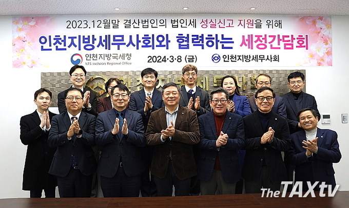 인천지방세무사회 김명진 회장(사진 앞줄 중앙)을 비롯 임원진과 인천지방국세청 남우창 성실납세국장과(앞줄 왼쪽 세 번째) 우철윤 법인세과장 등 실무 팀장 등이 참석했다. (사진: 인천지방세무사회)