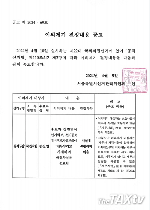 지난 5일 서울시선거관리위원회는 장진영 후보가 세무사 명칭을 사용할 수 없음에도 명칭을 사용했다는 결정을 공고했다. (자료: 한국세무사회)