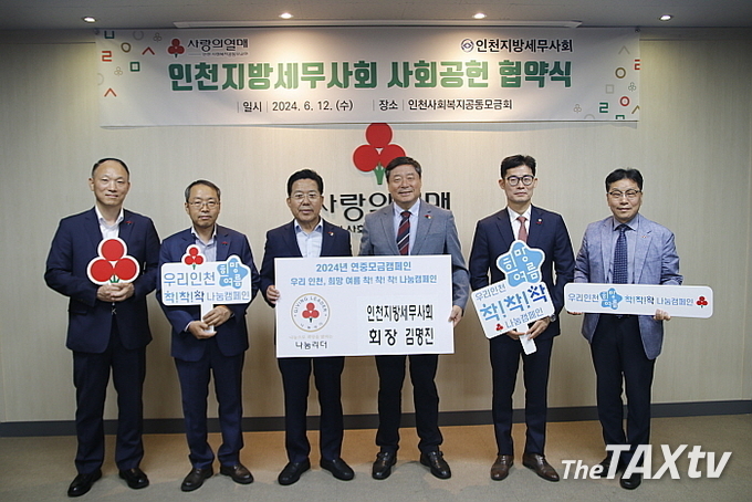 협약식 후 기념촬영. 사진 좌로부터 인천지방세무사회 김성진 사무국장, 강갑영 국제이사, 조상범 인천사회복지공동모금회장, 인천지방세무사회 김명진 회장, 박종렬 홍보이사, 박용훈 인천사회복지공동모금회 사무처장. (사진: 인천지방세무사회)