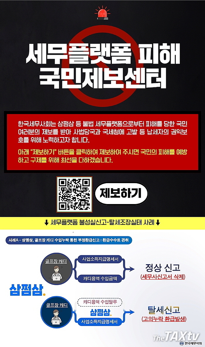 삼쩜삼과 토스 세이브잇 등 세무플랫폼의 환급수수료 유도 광고에 유인돼 불성실신고로 인한 납세자 피해가 잇따르자 24일 한국세무사회가 홈페이지 신고앱을 개설하는 등 강력 대응에 나섰다. 특히, 이 사안이 세무사 전체 생존권이 달려있다고 보고 총력을 기울이는 모양세다. 그래픽은 한국세무사 홈페이지에 개설된 신고앱이다. (그래픽 자료: 한국세무사회)