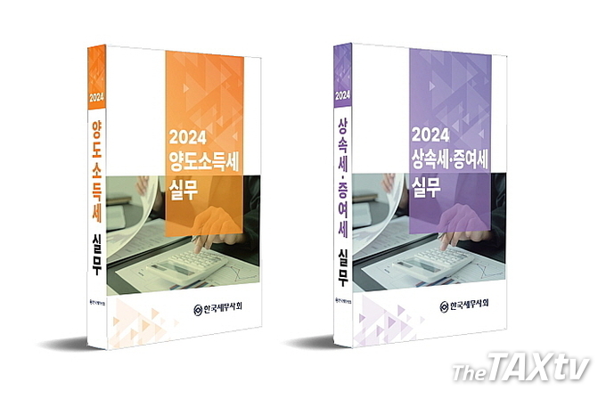 한국세무사회(회장 구재이)는 최근 양도소득세와 상속 증여세 실무 책자를 발간해 전 회원들에게 배포했다. 사진은 책자 표지.<br>
(사진: 한국세무사회)