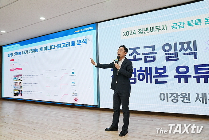 이장원 세무사가 <조금 일찍 경험해본 유튜브> 강의를 통해 선배로서 경험을 후배세무사들에게 전수하고 있다. (사진: 한국세무사회)