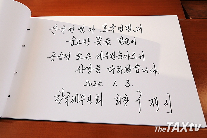 구재이 회장은 "순국선열과 호국영령의 숭고한 뜻을 받들어 공공성 높은 세무전문가로서 사명을 다하겠다"고 방명록에 서명했다. (사진: 한국세무사회)