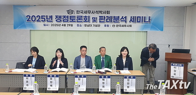 한국세무사석박사회(회장 배정희)는 29일 오전 청남대 기념관에서 <기준경비율제도, 무엇인 문제인가>라는 주제의 정책토론회를 개최했다. (사진: 한국세무사석박사회)