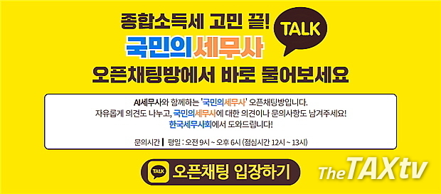 카카오 광고 중인 국민의세무사 앱. 국민의세무사는 자영업자, 소상공인, 프리랜서 등 그동안 세무지원 사각지대에 있었던 납세자들을 대상으로, 세무사가 직접 1:1로 맞춤형 신고 대행과 환급 지원을 제공한다. (자료: 한국세무사회)