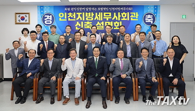 설명회에 앞서 참석자들이 기념촿영을 하고 있다. (사진: 인천지방세무사회)