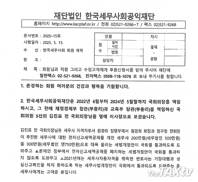한국세무사회공익재산(이사장 정구정)이 지난 5월15일 공문을 통해 김진표 전 국회의장을 공익재단 명예이사장으로 모셨다고 밝힌 자료.(자료: 한국세무사회)