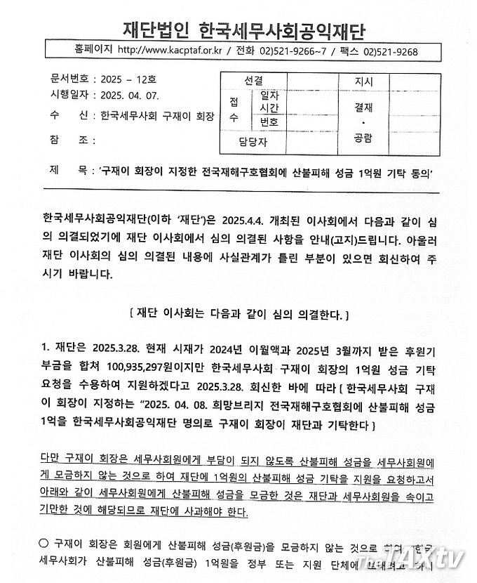 지난 5월2일자 한국세무사회공익재단(이사장 정구정)이 구재이 한국세무사회 회장에게 보낸 공문. 구재이 회장의 요청에 따라 1억 원의 산불피해 성금을 공익재단 명의로 구재이 회장에게 기탁한다면서 다만 구재이 회장이 세무사회 회원들에게 부담이 되지 않도록 모금을 하지 않는 것으로 하여 성금 기탁을 요청하고서 산불피해 성금을 모금한 것은 재단과 세무사회원을 속이고 기만한 것에 해당되므로 재단에 사과해야 한다라는 내용을 담고 있다. (자료: 한국세무사회)