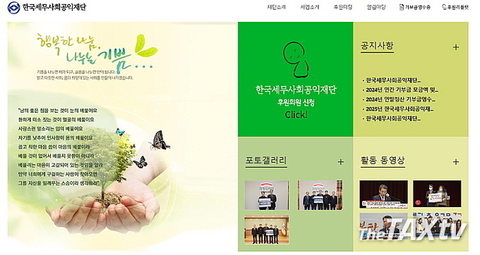 자료는 한국세무사회공익재단(이사장 정구정) 홈페이지. (자료: 한국세무사회)