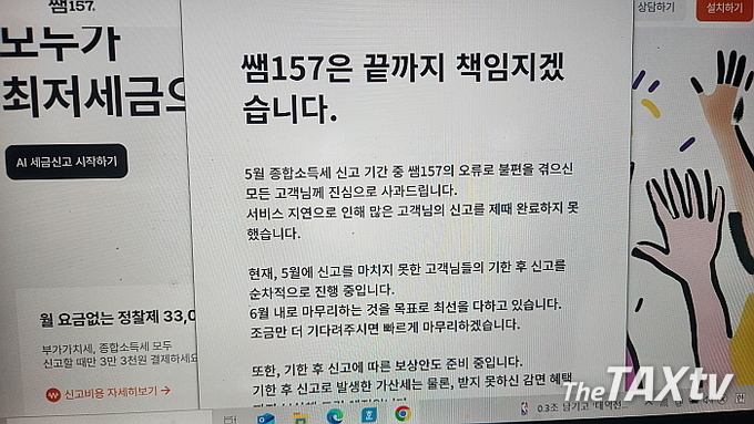 쌤157은 피해에 신고를 6월말에 마무리 하겠다고 하는 홈페이지 공지문. (사진: 채흥기 기자)
