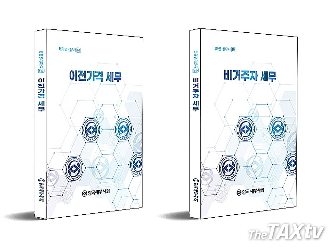 <이전가격 세무>는 한경배 세무사가, <비거주자 세무>는 조인정 세무사가 집필했다. 이번 발간은 미국 토럼프 정부가 한국산 제품에 대해 상호관세를 부과하겠다고 밝히고 있는 상황에 글로벌 경제환경에서 국제조세 관련 업무가 중요해지고 있다. (사진: 한국세무사회)
