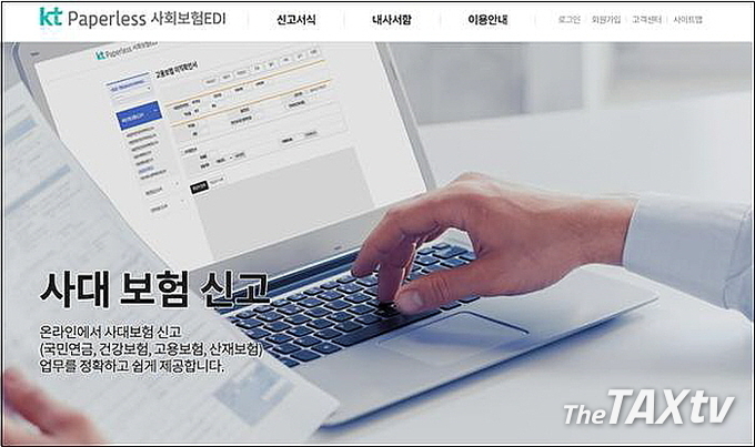 현재 세무사 1인 단독사업장은 고용ㆍ산재보험 보험사무대행기관으로 활동할 수 있는데도 건강보험과 국민연금에서는 ‘업무대행기관’이 될 수 없게 되어 있어 그동안 민간 유료서비스인 KT EDI시스템을 통해 영세 중소사업주의 4대보험업무 대행에 이용해 왔는데, 올 연말 이 시스템이 종료됨에 따라 종업원이 없는 1인 세무사는 4대보험업무대행을 할 수 없어 큰 불편이 예상되고 있다. 사진은 KT EDI 첫 화면 (사진: 한국세무사회)