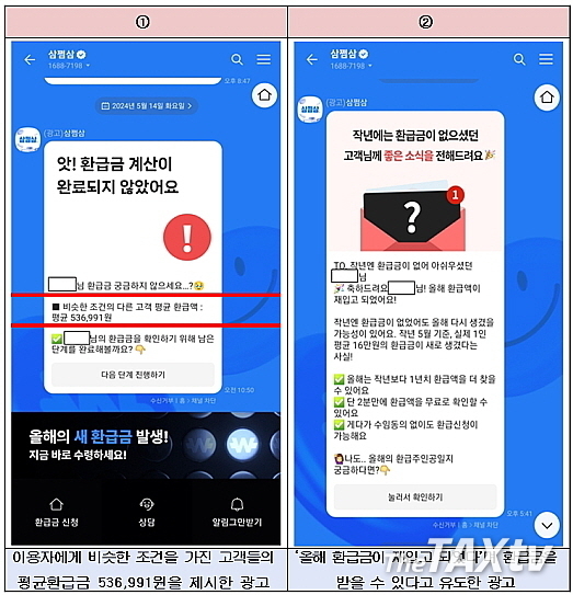 SNS 등을 통해 고객들이 마치 환급금이 생기는 것처럼 유도하는 광고. (자료: 한국세무회)