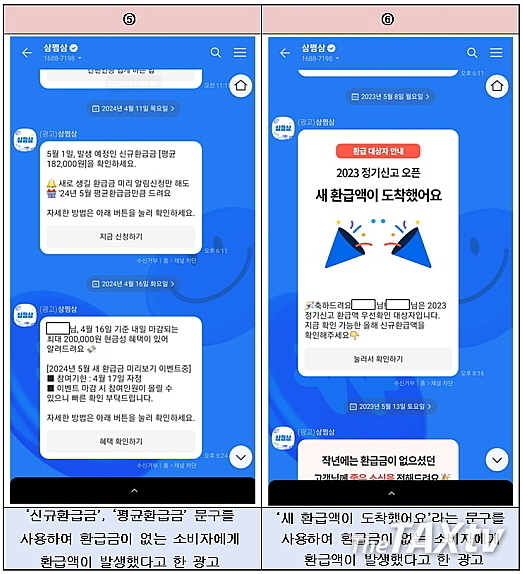 신규환급금 또는 평균환급금 문구를 사용해 환급금이 없는 소비자에게 마치 환급금이 발생했다고 유도하는 광고. (자료: 한국세무사회)