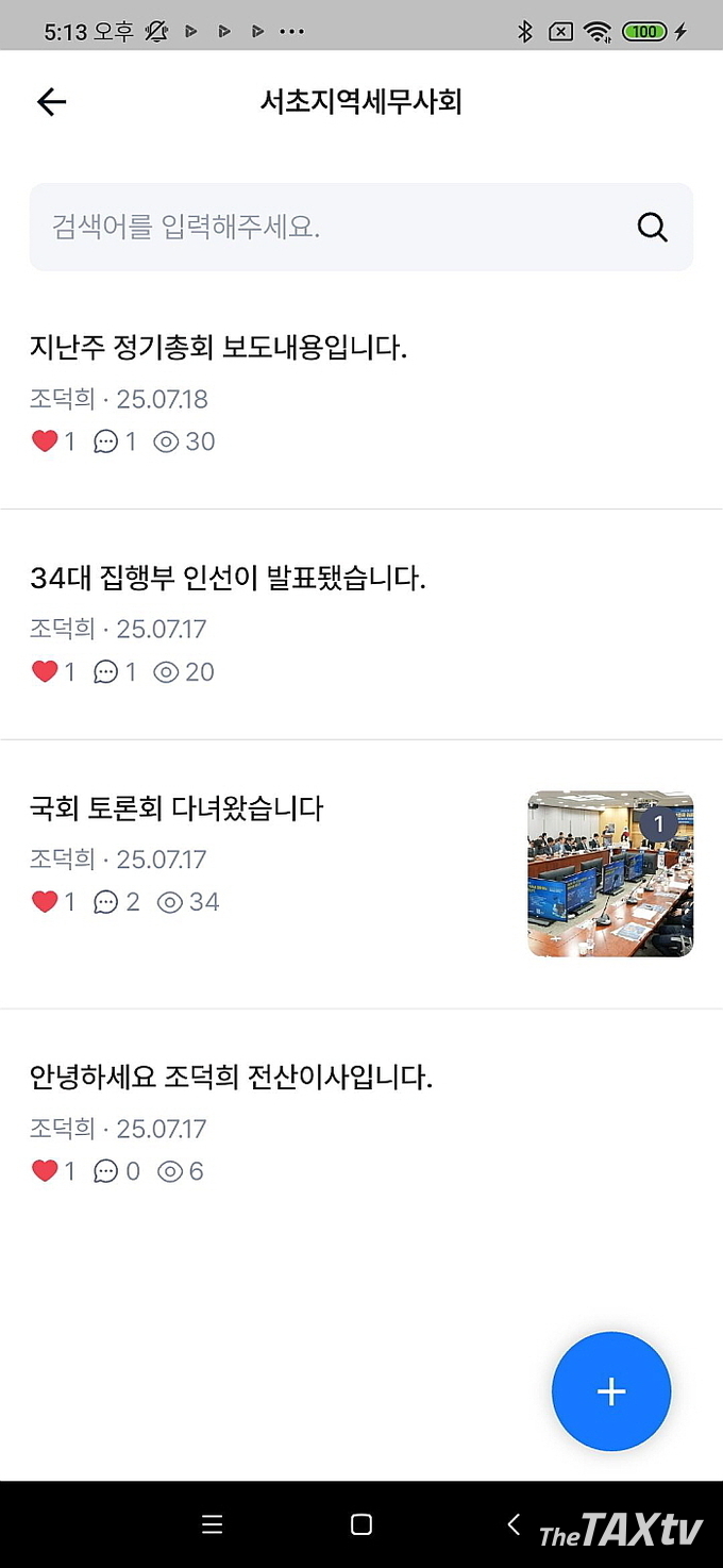 세무커뮤니티는 세무 정보, 일상 소식, 친목 도모 등 다양한 내용을 공유한다. (사진: 한국세무사회)