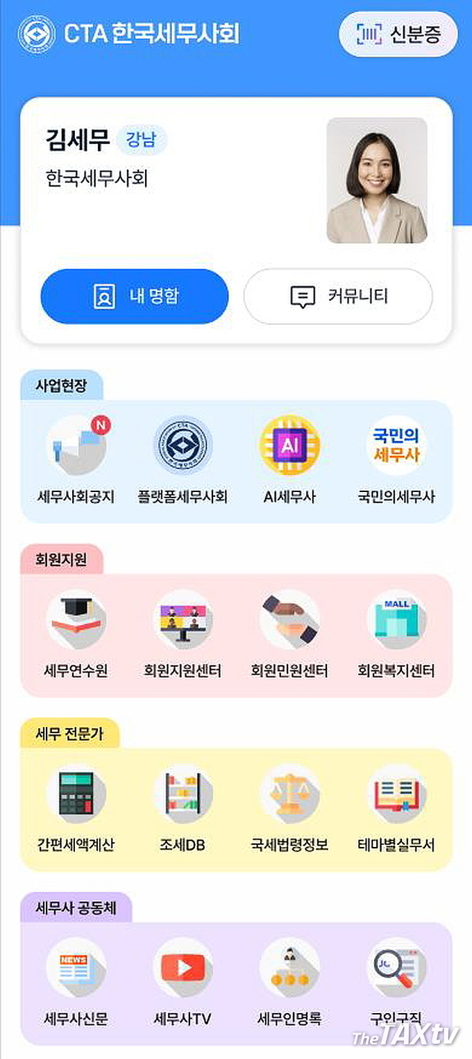 9일부터 서비스에 들어간 세무플랫폼 <한국세무사회앱> (사진: 한국세무사회)