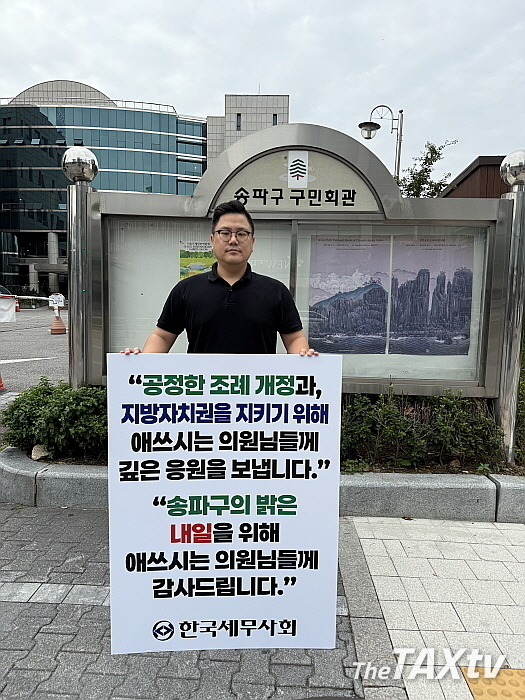 8일과 12일 송파구의회 앞에서 1인 시위에 나선 김현규 청년이사. (사진: 한국세무사회)
