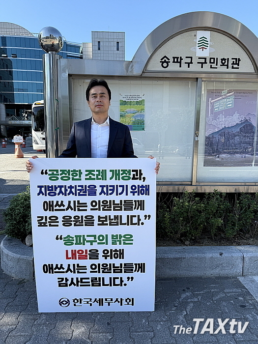 11일 1인 시위에 나선 박상훈 업무이사. (사진: 한국세무사회)