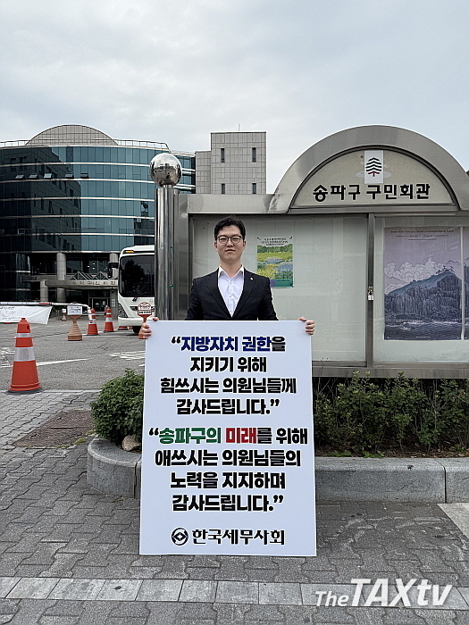 9일 1인 시위에 나선 윤상복 청년위원장. (사진: 한국세무사회)