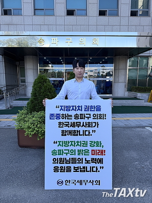 10일 1인 시위에 나선 최재남 위원. (사진: 한국세무사회)