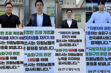 한국세무사회 청년위원회(위원장 윤상복) 소속 임원인 김현규 청년이사, 윤상복 청년위원장, 쵀재남 위원, 박상훈 업무이사 등 4명은 8일부터 12일까지 송파구의회 앞에서 공정한 조례개정을 요구하며 1인 릴레이시위에 나섰다. (사진: 한국세무사회)